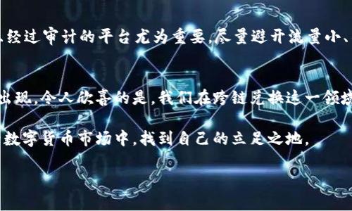  USDT跨链兑换的未来发展趋势与操作指南 / 
 guanjianci USDT, 钱包, 跨链兑换, 数字货币 /guanjianci 

引言
在这个瞬息万变的数字货币世界里，USDT（泰达币）作为一种广泛使用的稳定币，凭借其价值锚定美元而备受青睐。然而，随着区块链技术的发展，不同链上的资产流通与互操作性变得越发重要。因此，USDT的跨链兑换将成为一种趋势，对于投资者与交易者来说，了解这一过程显得尤为重要。

今天，我们将深入探讨USDT换链的未来发展趋势，同时也会为大家提供详细的操作指南。真心觉得，在这个快速发展的市场中，掌握最新的知识与技能是每位数字货币爱好者必备的生存法则。

USDT简介
USDT，全名为Tether，是一种基于区块链的稳定币，旨在将传统金融资本的稳定性与加密货币的自由性结合起来。其价值一对一锚定美元，为用户提供了在波动性极大的数字资产市场中保值的选择。

USDT自2014年推出以来，已在多个区块链平台上存在，比如以太坊（ERC-20协议）、波场（TRC-20协议）以及币安智能链（BEP-20协议）等。随着更多的DeFi项目和去中心化应用（DApp）的兴起，USDT的使用频率与需求大幅上升。

USDT跨链兑换的必要性
跨链兑换的必要性，往往源自于以下几方面的因素：
ul
    listrong资产流动性提升：/strong随着多重区块链生态系统的建立，资产的流动性成为了整个市场的关注点。用户希望能够在不同的平台上灵活操控资产，而不仅仅局限于一个链。/li
    listrong多样化的投资机会：/strong不同区块链上的项目可能提供不同的投资机会和收益方式。通过跨链兑换，用户可以更容易地参与到各种DeFi项目和DApp中。/li
    listrong风险管理：/strong在不同的区块链上持有资产，有助于减少由于单一链的问题而导致的资产损失风险。/li
/ul

总的来说，USDT的跨链兑换将为用户提供更为灵活的资产管理方式，让他们能够更自如地驾驭市场的各种变动，有点遗憾的是，许多人对此仍然缺乏深入的了解。

USDT跨链兑换的方式
在探索USDT跨链兑换的过程中，我们可以依赖多种方式进行操作。以下是一些主要的方法：

h41. 使用去中心化交易所（DEX）/h4
去中心化交易所是最便利且安全的跨链兑换方式之一。以太坊上的Uniswap、波场上的JustSwap等平台都支持多种资产的交换。这些DEX通常会提供流动性池，用户可以通过添加流动性来赚取交易手续费。

h42. 跨链资产桥/h4
近年来，许多项目开始推出资产桥（Bridge），使得用户可以在不同的区块链之间转移资产。例如，Binance的跨链桥、Thorchain等。这些资产桥提供了简单直观的用户界面，允许用户快速、低费用地完成跨链交易。

h43. 中介平台/h4
一些平台（如AnySwap、Multichain）专门提供跨链交易服务。用户可以在这些平台上将USDT从一种链转换到另一种链，而无需直接理解底层的技术细节。

USDT未来的发展趋势
展望未来，USDT的跨链兑换无疑会迎来更加广阔的发展前景：

h41. 更高的互操作性/h4
随着区块链技术和协议的不断推进，未来的DEX和跨链资产桥之间将会实现更高程度的互操作性。用户可以更便捷地进行资产转移，而无需担心不同区块链之间的兼容性问题。

h42. 降低交易成本/h4
目前，跨链兑换的交易费用通常较高。随着竞争的加剧和技术的进步，未来我们可以期待更低的交易成本，令用户体验更加友好。

h43. 安全性增强/h4
跨链交易的安全性问题始终是人们关注的焦点。未来，各种安全协议和审计机制将层出不穷，以确保用户的资产安全和交易的透明可靠。

相关问题解析

h41. 如何选择合适的跨链兑换方式？/h4
选择合适的跨链兑换方式，首先取决于你的需求和风险承受能力。去中心化交易所虽然安全性高，但有时流动性较低，可能导致高滑点。如果你希望快速完成交易，可以选择使用资产桥，虽然要考虑桥的安全性。此外，费用和速度也是选择时的重要考量。真心觉得，用户在交易前充分了解并比较各种平台，才能做出明智的决策。

h42. 跨链兑换是否存在安全风险？/h4
安全风险是跨链兑换过程中必须要面对的问题。例如，桥接过程中可能存在智能合约漏洞，而在去中心化交易所里，用户的资产也可能受到黑客攻击。为此，选择知名且经过审计的平台尤为重要。尽量避开流量小、不知名的项目，尤其是那些承诺高回报的贷款项目。有点遗憾的是，部分用户因缺乏安全意识而遭受损失，因此建议利用多重签名钱包、高安全性的冷钱包来保管资产。

总结
综上所述，USDT的跨链兑换不仅是个人资产管理的新方式，更是区块链行业互联互通的重要体现。虽然目前的技术和市场环境仍在不断演进，但随着各类解决方案的出现，令人欣喜的是，我们在跨链兑换这一领域的未来必将更加光明。

面对未来，我们可以期待越来越多的用户将USDT用于跨链操作，获取更多的投资机会，而对投资者来说，掌握这一技能将是至关重要的。希望大家能够在这不断变化的数字货币市场中，找到自己的立足之地。

此刻，回顾总结，我真心觉得这是一段值得珍惜的旅程，充满了挑战与机遇。让我们共同见证区块链的发展与创新，拥抱未来的无穷可能！
