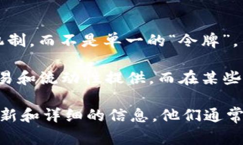 在TPWallet中，DLP（Decentralized Liquidity Protocol）通常是指与流动性相关的协议或机制，而不是单一的“令牌”。不过，具体情况可能会因平台或项目的不同而有所变化。

DLP作为一个概念，它旨在促进去中心化市场中的资产流动性，允许用户之间进行更高效的交易和流动性提供。而在某些情况下，DLP可能会与特定的代币（如流动性代币或治理代币）关联，以激励用户参与流动性池。

如果你在寻找具体的DLP代币或其用途，建议查阅TPWallet的官方文档或社区论坛，以获取最新和详细的信息。他们通常会提供关于代币的发行、功用、以及如何在平台上使用的指导。