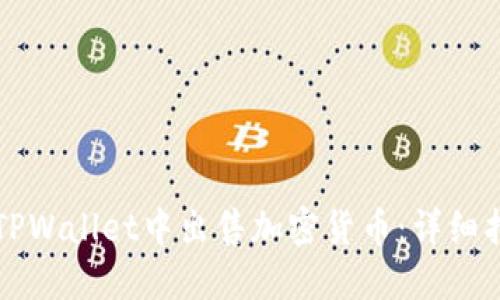 ### 如何在TPWallet中出售加密货币：详细指南及未来趋势