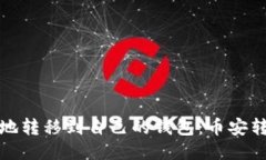 如何将比特币安全地转移到自己的钱包