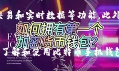 baoti新手必看：比特币手机钱包的使用