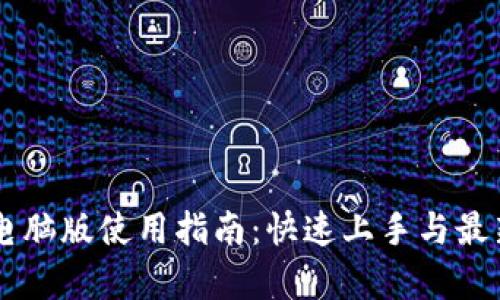 TPWallet电脑版使用指南：快速上手与最新功能解析