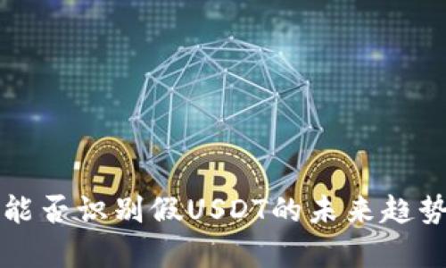 钱包能否识别假USDT的未来趋势分析