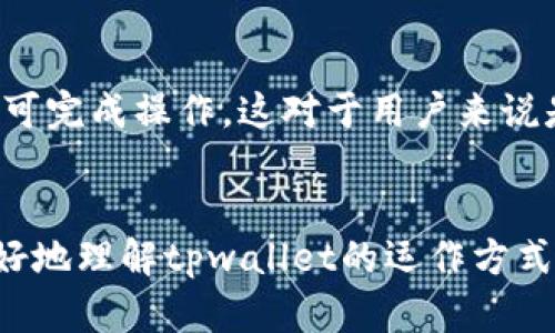 在tpwallet中，名字并不是等同于账号。tpwallet是一个数字钱包，用于管理和存储加密货币。下面我会为你解释这个问题的多个方面。

tpwallet的基本概念
tpwallet是一个去中心化的数字钱包，用户可以通过它来存储、发送和接收各种加密货币。它支持以太坊、比特币及其他多种数字资产，提供了用户友好的界面来管理这些资产。tpwallet的设计目的是为了让用户能够更加安全方便地进行加密货币的操作。

账号与名字的区别
在tpwallet中，