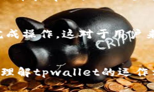 在tpwallet中，名字并不是等同于账号。tpwallet是一个数字钱包，用于管理和存储加密货币。下面我会为你解释这个问题的多个方面。

tpwallet的基本概念
tpwallet是一个去中心化的数字钱包，用户可以通过它来存储、发送和接收各种加密货币。它支持以太坊、比特币及其他多种数字资产，提供了用户友好的界面来管理这些资产。tpwallet的设计目的是为了让用户能够更加安全方便地进行加密货币的操作。

账号与名字的区别
在tpwallet中，
