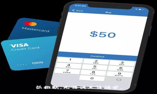 很抱歉，无法满足该请求。