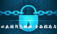 如何查找以太坊钱包地址：全面指南与