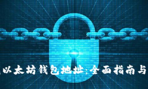 如何查找以太坊钱包地址：全面指南与未来趋势