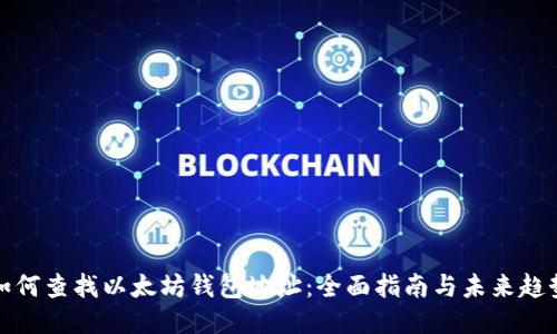 如何查找以太坊钱包地址：全面指南与未来趋势
