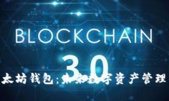 MetaMask以太坊钱包：未来数字资产管理