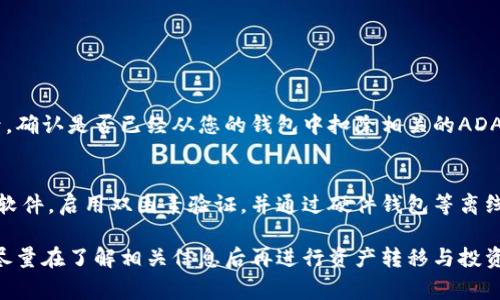 ADA币（Cardano's native cryptocurrency）可以转移到TPWallet，但具体操作步骤以及是否支持该交易，可能依赖于TPWallet对ADA的支持情况或其对应的区块链协议。通常情况下，通过合适的加密资产钱包，你应该能够进行转账。

为了确保您的资产安全并顺利转移，下面是一些可能需要遵循的步骤和注意事项：

### 步骤1：确认TPWallet的兼容性
首先，您需要检查TPWallet是否支持ADA币。如果TPWallet已经集成了Cardano网络，您可以直接将ADA转入该钱包。如果不支持，您则需要寻找其他兼容Wallet或使用第三方兑换平台进行转换。

### 步骤2：准备ADA转移
确保您的ADA币存储在一个可以访问的加密钱包中，比如Daedalus或Yoroi等。如果您在交易所持有ADA，您需要将其提取到您的个人钱包中。

### 步骤3：获取TPWallet的接收地址
打开TPWallet，找到接收ADA的地址。这通常是您账户的公共地址，可以通过“接收”或“充值”选项来找到。

### 步骤4：进行转账
在您的ADA钱包中，选择转账选项，输入TPWallet的接收地址和转账金额。再次确认地址的准确性以避免错误转账。

### 步骤5：确认交易
完成转账后，您可以在TPWallet中查看您的ADA是否到账。由于区块链的处理时间，有时需要等待几分钟。

### 注意事项
1. 始终确保您的钱包安全，使用双重验证等安全措施。
2. 检查转账手续费，选择合适的手续费可以帮助加快交易速度。
3. 如果不熟悉转账过程，考虑寻求更有经验的朋友的帮助。

### 可能相关的问题：

#### 问题1：如果转账失败，应该怎么做？
首先，不用过于担心，区块链技术通常会在一定时间内处理交易。如果您发现转账失败，建议您首先查看交易记录，确认是否已经从您的钱包中扣除相关的ADA。如果已扣除但未到账，您可以查看区块链浏览器，查看交易状态。若是因为网络拥堵导致延迟，一般会自动处理。

#### 问题2：如何确保转账的安全性？
转账的安全性是每个加密货币用户都需要重视的问题。您可以采取以下措施：确保使用官方钱包应用，定期更新软件，启用双因素验证，并通过硬件钱包等离线方式储存大额资产。此外，定期备份您的钱包数据也是保护资产的重要措施。

通过以上步骤，您应该能够顺利将ADA币转至TPWallet。但是，这里仍然需要提醒大家，加密货币市场波动较大，尽量在了解相关信息后再进行资产转移与投资。