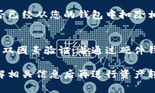 ADA币（Cardano's native cryptocurrency）可以转移到TPWallet，但具体操作步骤以及是否支持该交易，可能依赖于TPWallet对ADA的支持情况或其对应的区块链协议。通常情况下，通过合适的加密资产钱包，你应该能够进行转账。

为了确保您的资产安全并顺利转移，下面是一些可能需要遵循的步骤和注意事项：

### 步骤1：确认TPWallet的兼容性
首先，您需要检查TPWallet是否支持ADA币。如果TPWallet已经集成了Cardano网络，您可以直接将ADA转入该钱包。如果不支持，您则需要寻找其他兼容Wallet或使用第三方兑换平台进行转换。

### 步骤2：准备ADA转移
确保您的ADA币存储在一个可以访问的加密钱包中，比如Daedalus或Yoroi等。如果您在交易所持有ADA，您需要将其提取到您的个人钱包中。

### 步骤3：获取TPWallet的接收地址
打开TPWallet，找到接收ADA的地址。这通常是您账户的公共地址，可以通过“接收”或“充值”选项来找到。

### 步骤4：进行转账
在您的ADA钱包中，选择转账选项，输入TPWallet的接收地址和转账金额。再次确认地址的准确性以避免错误转账。

### 步骤5：确认交易
完成转账后，您可以在TPWallet中查看您的ADA是否到账。由于区块链的处理时间，有时需要等待几分钟。

### 注意事项
1. 始终确保您的钱包安全，使用双重验证等安全措施。
2. 检查转账手续费，选择合适的手续费可以帮助加快交易速度。
3. 如果不熟悉转账过程，考虑寻求更有经验的朋友的帮助。

### 可能相关的问题：

#### 问题1：如果转账失败，应该怎么做？
首先，不用过于担心，区块链技术通常会在一定时间内处理交易。如果您发现转账失败，建议您首先查看交易记录，确认是否已经从您的钱包中扣除相关的ADA。如果已扣除但未到账，您可以查看区块链浏览器，查看交易状态。若是因为网络拥堵导致延迟，一般会自动处理。

#### 问题2：如何确保转账的安全性？
转账的安全性是每个加密货币用户都需要重视的问题。您可以采取以下措施：确保使用官方钱包应用，定期更新软件，启用双因素验证，并通过硬件钱包等离线方式储存大额资产。此外，定期备份您的钱包数据也是保护资产的重要措施。

通过以上步骤，您应该能够顺利将ADA币转至TPWallet。但是，这里仍然需要提醒大家，加密货币市场波动较大，尽量在了解相关信息后再进行资产转移与投资。