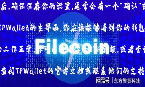 要将TPWallet的网络设置为ETH，请按照以下步骤操作：

1. **打开TPWallet应用程序**：确保你已经成功下载安装了TPWallet，并且已创建或导入你的钱包。

2. **进入设置菜单**：在TPWallet主界面，找到并点击右上角的菜单图标，然后选择“设置”选项。

3. **选择网络设置**：在设置菜单中，寻找“网络”或“网络设置”的选项，并点击进入。

4. **选择ETH网络**：在网络设置中，你应该能看到多个可选的网络，找到“Ethereum”或“ETH”选项，然后选择它。

5. **确认并保存设置**：选择ETH网络后，确保保存你的设置。通常会有一个“确认”或“保存”的按钮。

6. **返回主界面**：设置完成后，返回TPWallet的主界面，你应该能够看到你的钱包现在使用Ethereum网络。

7. **检查余额和交易**：为了确认一切工作正常，你可以查看你的ETH余额，或者尝试进行一笔小额交易。

如果在设置过程中遇到任何问题，建议查阅TPWallet的官方文档或联系他们的支持团队，以确保你能顺利切换到ETH网络。