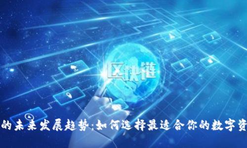 以太坊钱包的未来发展趋势：如何选择最适合你的数字资产管理工具