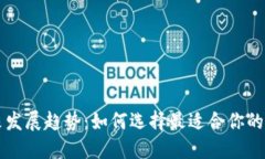 以太坊钱包的未来发展趋势：如何选择