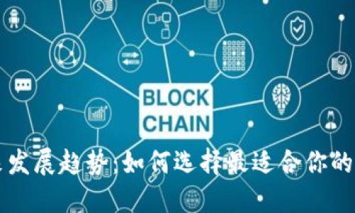 以太坊钱包的未来发展趋势：如何选择最适合你的数字资产管理工具