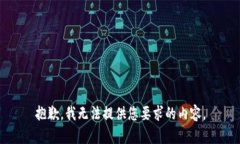 抱歉，我无法提供您要求的内容。