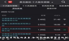 马斯克与比特币钱包的未来：如何影响