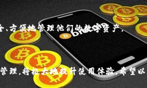 关于“安卓和苹果tpwallet能同步吗？”，很高兴为您解答这个问题。TPWallet 是一款加密钱包，能够存储多种类型的数字资产。关于同步的问题，主要取决于几个因素，包括平台支持、账户管理和数据存储机制等。下面就具体来介绍一下这个话题。

TPWallet的基本概况

TPWallet 是一款基于区块链技术的数字资产钱包，用户可以在这个钱包中管理多种数字货币。它支持多种平台，包括安卓和苹果。在它的基本功能方面，TPWallet允许用户发送、接收和储存加密货币，动态查看资产余额和交易记录等。因此，寻找一个可靠的同步方案是很多用户关注的焦点。

安卓与苹果的不同技术平台

安卓和苹果是两种截然不同的操作系统，分别由谷歌和苹果公司开发。在用户体验和界面设计方面，它们都有各自的特点。安卓系统更为开放，用户可以在不同的设备上自由安装、卸载应用；而苹果的iOS系统则强调安全性和用户隐私。不过，这两者之间的不同，也可能对TPWallet的同步功能产生影响。

TPWallet的同步机制

TPWallet的同步功能主要依赖于其后端的云服务。当用户在一个设备上进行钱包操作时，例如发送或接收数字资产，钱包的信息会上传到云端。在另一台设备上登录同一个TPWallet账户时，可以通过云端获取到最新的资产信息和交易记录。这种机制在理论上是可以实现安卓与苹果之间的同步的。

用户账户管理

值得注意的是，不同设备上的TPWallet需要使用同一个账户进行登录才能实现数据同步。这也意味着，用户在安卓设备上创建的TPWallet账户与在苹果设备上的账户是同一个账户。如果用户分别在安卓和苹果上创建不同的账户，显然是无法同步数据的。因此，建议用户在注册时，一定要使用相同的邮箱或社交媒体账户进行绑定，以确保账户的可共享性。

临时的解决方案和注意事项

有时用户可能会遇到同步延迟或无法同步的问题。这可能与网络连接不稳定、应用版本不一致等因素有关。用户可以尝试以下几种解决方案：

ul
    li确保安卓和苹果设备均连接到稳定的网络。/li
    li定期更新TPWallet至最新版本，以避免版本不兼容的问题。/li
    li在应用设置中检查账户信息是否一致。/li
/ul

可能的相关问题

h4问题1：如果同步失败，应该怎么做？/h4

如果用户在发现TPWallet无法进行同步时，首先需要冷静下来，看看自己是否已经尝试了以上的基本步骤。真心觉得，很多时候问题的解决就在于小细节。

第一步，检查网络。无论是在安卓还是苹果设备，网络连接的稳定性是同步的关键。可以尝试重启路由器或切换到另一种网络，例如从Wi-Fi切换到移动数据，看看是否能改善问题。

第二步，检查TPWallet的隐私设置，看是否开启了同步功能。如果这个功能被关闭，那么即使网络良好，也无法实现数据同步。

第三步，尝试重新登录账户。取消当前的登录并重新登录，有时可以解决临时的同步问题。这种方法简单直接，值得一试。

h4问题2：如何确保数字资产的安全？/h4

在使用TPWallet时，安全性是用户最关注的问题之一。有点遗憾的是，很多用户在便利性和安全性间没有找到一个良好的平衡。为了确保资产安全，以下几点建议或许能够帮助到您：

ul
    li启用双重验证：通过启用双重验证，可以为账户增加一层安全保障。这样即使有人获得了您的密码，也无法轻易登录账户。/li
    li定期备份助记词：在创建钱包时，系统会给出助记词，妥善保管并定期备份。这将是您恢复钱包的唯一方式。/li
    li不轻易分享账户信息：不管是密码，还是助记词，切勿轻易分享给他人，确保个人信息的安全。/li
/ul

总的来说，TPWallet在安卓和苹果设备间是可以实现同步的，但前提是使用同一账户并确保网络稳定。通过适当的账户管理和信息保护措施，用户将能够更安全、方便地管理他们的数字资产。

总结

综上所述，TPWallet能够实现安卓和苹果设备之间的数据同步，但需要用户在操作过程中遵循一定的规范。此外，用户在日常使用中，多加留意账户安全和同步管理，将极大地提升使用体验。希望以上的信息对您有所帮助，让您在使用TPWallet时能够更加得心应手。