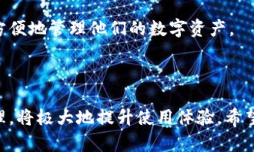 关于“安卓和苹果tpwallet能同步吗？”，很高兴为您解答这个问题。TPWallet 是一款加密钱包，能够存储多种类型的数字资产。关于同步的问题，主要取决于几个因素，包括平台支持、账户管理和数据存储机制等。下面就具体来介绍一下这个话题。

TPWallet的基本概况

TPWallet 是一款基于区块链技术的数字资产钱包，用户可以在这个钱包中管理多种数字货币。它支持多种平台，包括安卓和苹果。在它的基本功能方面，TPWallet允许用户发送、接收和储存加密货币，动态查看资产余额和交易记录等。因此，寻找一个可靠的同步方案是很多用户关注的焦点。

安卓与苹果的不同技术平台

安卓和苹果是两种截然不同的操作系统，分别由谷歌和苹果公司开发。在用户体验和界面设计方面，它们都有各自的特点。安卓系统更为开放，用户可以在不同的设备上自由安装、卸载应用；而苹果的iOS系统则强调安全性和用户隐私。不过，这两者之间的不同，也可能对TPWallet的同步功能产生影响。

TPWallet的同步机制

TPWallet的同步功能主要依赖于其后端的云服务。当用户在一个设备上进行钱包操作时，例如发送或接收数字资产，钱包的信息会上传到云端。在另一台设备上登录同一个TPWallet账户时，可以通过云端获取到最新的资产信息和交易记录。这种机制在理论上是可以实现安卓与苹果之间的同步的。

用户账户管理

值得注意的是，不同设备上的TPWallet需要使用同一个账户进行登录才能实现数据同步。这也意味着，用户在安卓设备上创建的TPWallet账户与在苹果设备上的账户是同一个账户。如果用户分别在安卓和苹果上创建不同的账户，显然是无法同步数据的。因此，建议用户在注册时，一定要使用相同的邮箱或社交媒体账户进行绑定，以确保账户的可共享性。

临时的解决方案和注意事项

有时用户可能会遇到同步延迟或无法同步的问题。这可能与网络连接不稳定、应用版本不一致等因素有关。用户可以尝试以下几种解决方案：

ul
    li确保安卓和苹果设备均连接到稳定的网络。/li
    li定期更新TPWallet至最新版本，以避免版本不兼容的问题。/li
    li在应用设置中检查账户信息是否一致。/li
/ul

可能的相关问题

h4问题1：如果同步失败，应该怎么做？/h4

如果用户在发现TPWallet无法进行同步时，首先需要冷静下来，看看自己是否已经尝试了以上的基本步骤。真心觉得，很多时候问题的解决就在于小细节。

第一步，检查网络。无论是在安卓还是苹果设备，网络连接的稳定性是同步的关键。可以尝试重启路由器或切换到另一种网络，例如从Wi-Fi切换到移动数据，看看是否能改善问题。

第二步，检查TPWallet的隐私设置，看是否开启了同步功能。如果这个功能被关闭，那么即使网络良好，也无法实现数据同步。

第三步，尝试重新登录账户。取消当前的登录并重新登录，有时可以解决临时的同步问题。这种方法简单直接，值得一试。

h4问题2：如何确保数字资产的安全？/h4

在使用TPWallet时，安全性是用户最关注的问题之一。有点遗憾的是，很多用户在便利性和安全性间没有找到一个良好的平衡。为了确保资产安全，以下几点建议或许能够帮助到您：

ul
    li启用双重验证：通过启用双重验证，可以为账户增加一层安全保障。这样即使有人获得了您的密码，也无法轻易登录账户。/li
    li定期备份助记词：在创建钱包时，系统会给出助记词，妥善保管并定期备份。这将是您恢复钱包的唯一方式。/li
    li不轻易分享账户信息：不管是密码，还是助记词，切勿轻易分享给他人，确保个人信息的安全。/li
/ul

总的来说，TPWallet在安卓和苹果设备间是可以实现同步的，但前提是使用同一账户并确保网络稳定。通过适当的账户管理和信息保护措施，用户将能够更安全、方便地管理他们的数字资产。

总结

综上所述，TPWallet能够实现安卓和苹果设备之间的数据同步，但需要用户在操作过程中遵循一定的规范。此外，用户在日常使用中，多加留意账户安全和同步管理，将极大地提升使用体验。希望以上的信息对您有所帮助，让您在使用TPWallet时能够更加得心应手。