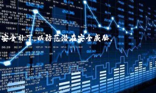 和 TP钱包 相关的问题常常让用户感到困惑，尤其是当他们希望在这个钱包中添加比特币时。这种情况可能源于多个原因，包括钱包的设计、网络状况或者用户操作失误等。下面，我将详细介绍这一问题的潜在原因和解决方法，希望能为你带来一些帮助。

什么是 TP 钱包？

TP 钱包是一款相对新兴的数字货币钱包，支持多种加密货币的存储、交易和管理。其界面友好，适合新手用户，同时也提供了高级功能给经验丰富的用户。TP 钱包不仅可以进行常见的转账和收款，还支持去中心化交易所的接入。很多用户选择 TP 钱包，主要是因为它的安全性和易用性。


为何不能在 TP 钱包中添加比特币？

当用户尝试在 TP 钱包中添加比特币却失败时，可能会感到有些挫败。下面是几个可能导致这一问题的原因：


h41. 钱包不支持比特币/h4

尽管 TP 钱包支持多种加密货币，但是并不是所有数字资产都可以在其中存储。如果你的 TP 钱包版本不支持比特币，显然就无法添加。建议查看 TP 钱包的官方支持列表，以确认当前版本是否支持比特币。


h42. 比特币网络问题/h4

有时候，问题并不在于 TP 钱包本身，而是在于比特币网络。这可能是由于网络拥堵或者其他技术问题导致的。用户在尝试进行交易时，可能会因为某个节点的问题而无法完成添加。可以稍等一段时间后再尝试。


h43. 钱包设置错误/h4/h4

在某些情况下，用户可能在设定钱包时错误地选择了不支持比特币的选项。这样一来，即使想添加比特币也会成徒劳。建议用户仔细检查钱包设置，确认自己选择的是正确的币种。


h44. 安全设置限制/h4

如果您设置了较高的安全性，例如多重验证等，这可能会在添加比特币时产生一定的阻碍。尽管这样做能提高安全性，但也可能导致一些正常的操作受到影响。不妨根据实际需求调整相关设置。


可能的解决方案

既然分析了问题的来源，那么接下来我们可以提供一些切实可行的解决方案，帮助用户解决这个困扰。


h41. 更新钱包版本/h4

首先，确保你使用的是 TP 钱包的最新版本。有时候，旧版本的功能限制会导致无法添加特定的加密货币。通过访问官方应用商店，检查是否需要进行更新。


h42. 确认比特币支持/h4

就如前面提到的，仔细查看 TP 钱包的支持文档，以确认最新的支持币种。如果确实支持比特币，那就可以尝试其他的方法。


h43. 检查网络连接/h4

网络问题常常是最容易被忽视的，但是却是影响交易的常见因素。确保你的网络连接稳定，并在非高峰时间段尝试添加比特币，降低交易失败的风险。


h44. 调整安全设置/h4

如果因为安全设置导致的问题，用户可以适当降低这些设置的要求，添加比特币后再重新加强安全防护。


总结与展望

虽然 TP 钱包可能暂时无法添加比特币，但通过以上方法，用户通常可以解决这个问题。我真心觉得，随着技术的发展，未来会有更多创新的钱包出现，以更友好的界面和更全面的支持功能满足用户需求。


常见问题解答
h4问题1：TP 钱包是否支持所有主流加密货币？/h4

不一定。虽然 TP 钱包支持多种加密货币，但并不是所有主流货币都会被包含在内。最好查看其官方支持文档来获得最新的信息。


h4问题2：该如何安全使用 TP 钱包？/h4

使用 TP 钱包时，启用多重身份验证、定期备份私钥和使用强密码等都是非常重要的。此外，也要定期检查更新，及时安装安全补丁，以防范潜在安全威胁。



希望以上信息能对你有所帮助！如果还有其他问题，随时可以咨询我。
