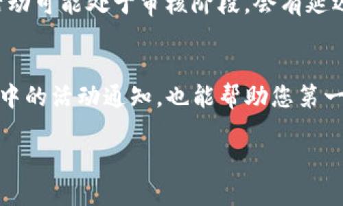 要查看TPWallet中的空投（Airdrop），您可以按照以下步骤进行操作：

步骤一：打开TPWallet
首先，确保您已经下载并安装了TPWallet应用程序，并且使用您的钱包地址登录。TPWallet支持多种区块链，因此请确认您正在使用正确的区块链网络。

步骤二：查看活动及通知
在TPWallet主界面，通常会有一个“活动”或“通知”选项。这个选项通常展示所有当前的空投、活动、奖励等信息。如果有空投活动，您可以在这里找到相关信息。

步骤三：访问空投信息
点击“活动”或“通知”后，您将看到一个列表，其中包含各类空投的信息。每个空投通常都会提供详细的信息，包括参与条件、时间以及领取方式等。

步骤四：加入空投活动
如果您找到了感兴趣的空投活动，请仔细阅读参与规则。某些空投可能需要您完成特定的任务，比如关注社交媒体、转发消息、邀请朋友等，才能领取空投代币。

步骤五：确认钱包余额
完成所有任务后，请检查您的TPWallet以确认是否已经成功获得了空投。如果空投代币到账，您应该能够在钱包余额中看到这些新代币。

可能遇到的问题

h4问题一：为什么我没有收到空投代币？/h4
这确实让人有些遗憾，许多用户在期待空投时出现了这种情况。可能的原因有多个：首先，您可能没有完成所有参与条件；其次，空投活动可能处于审核阶段，会有延迟；最后，网络问题也可能导致代币未能及时到账。建议您耐心等待，或者查看TPWallet的官方社交媒体平台，获取最新的信息和进展。

h4问题二：怎么确保不会错过未来的空投？/h4
为了不再错过空投，您可以关注TPWallet的官方频道，例如Telegram、Twitter等，及时获取如空投、活动等信息。此外，定期查看钱包中的活动通知，也能帮助您第一时间了解最新的空投信息。真心觉得，参与社区和跟进最新动态是非常重要的，这样才能在空投活动中抓住机会，实现您的投资增值！

希望这些信息能帮助到您了解TPWallet中的空投！如果有其他问题，随时问我！