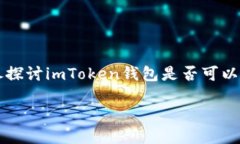 imToken钱包是否支持USDT：全面解读及未
