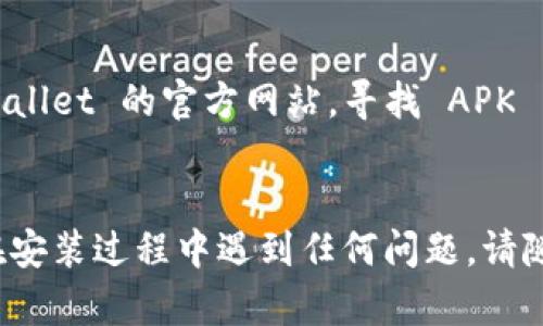 要在安卓手机上下载 TP Wallet，您可以按照以下步骤操作：

### 步骤 1: 前往应用商店
打开您的安卓手机，找到并点击“Google Play 商店”图标。

### 步骤 2: 搜索 TP Wallet
在 Google Play 商店的搜索框中输入“TP Wallet”，然后点击搜索按钮。

### 步骤 3: 找到应用
在搜索结果中找到 TP Wallet。请确认是由官方开发者发布的应用，以确保安全性。

### 步骤 4: 下载和安装
点击应用图标，您将看到应用的详情页面。在页面上，点击“安装”按钮。下载过程将自动开始，稍等片刻，应用会被安装到您的设备上。

### 步骤 5: 打开应用
安装完成后，您可以点击“打开”按钮直接启动 TP Wallet，或者您也可以在主屏幕或应用列表中找到该应用图标，点击以打开。

### 额外提示
- 确保您的手机操作系统是最新的，以避免与应用兼容性相关的问题。
- 如果在 Google Play 商店无法找到 TP Wallet，您可以访问 TP Wallet 的官方网站，寻找 APK 文件进行手动安装。但是，请务必从官方网站下载，以免下载到恶意软件。

### 结论
这样，您就可以轻松地在安卓手机上下载并使用 TP Wallet 了。若您在安装过程中遇到任何问题，请随时寻求技术支持或者查阅相关指南。