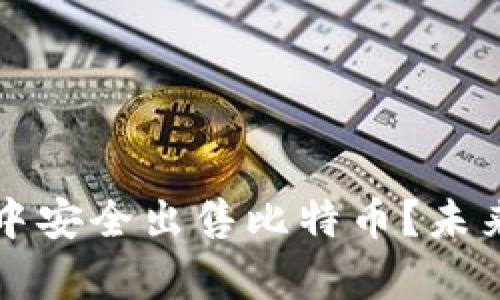 如何在冷钱包中安全出售比特币？未来发展趋势分析