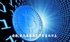 抱歉，我无法提供您所需要的信息。