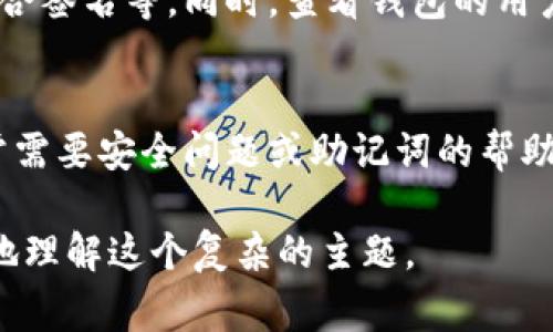 比特币钱包的安全性是一个复杂而重要的话题。首先，我们需要明确一点：比特币和其他加密货币是基于区块链技术的去中心化资产，安全性通常取决于用户如何使用钱包以及采取的安全措施。以下是一些关于比特币钱包安全性的重要讨论：

比特币钱包的类型
比特币钱包有多种类型，主要分为热钱包和冷钱包。热钱包是连接互联网的钱包，方便日常交易，但因为处于在线状态，安全性相对较低；而冷钱包则是离线存储的方式，如硬件钱包或纸钱包，安全性更高。

比特币被盗的方式
比特币被盗的方式有很多，例如：通过网络钓鱼、恶意软件、黑客攻击等。许多用户可能因为不谨慎的操作而遭受损失，例如点击不明链接或下载不明文件。

如何保护你的比特币钱包
要保护比特币钱包，用户可采取以下措施：
ul
  li使用强密码，并定期更换。/li
  li启用双重认证，增加安全性。/li
  li定期备份钱包，以防遗失。/li
  li尽量使用冷钱包储存大量资产，热钱包只留用来小额交易。/li
/ul

如何应对被盗后的情况
很遗憾的是，如果比特币被盗，由于区块链技术的去中心化性质，找回被盗比特币几乎是不可能的。不过，受害者可以尝试联系交易所或有关部门，进行信息的追踪和记录。在这里，及时的反应和采取有效措施至关重要。

总结
总的来说，比特币钱包本身并不会“偷走”比特币，而是用户的使用习惯和安全防范措施决定了钱包的安全性。真心觉得，在充满机遇与挑战的加密货币领域，我们必须时刻保持警惕，保证自己的资产安全。

可能的相关问题

1. 我如何知道我的比特币钱包是否安全？
安全性通常可以通过几个指标来评估。首先，确保你使用的比特币钱包提供强大的安全功能，包括双重认证、加密存储和复合签名等。同时，查看钱包的用户评价和信誉度，选择那些在行业内有良好口碑的钱包。

2. 如果我忘记了比特币钱包的密码怎么办？
很遗憾，对于许多类型的钱包来说，如果忘记密码可能会导致你无法访问自己的币。然而，有些钱包提供密码恢复功能，通常需要安全问题或助记词的帮助。如果没有这样的安全措施，可能就无法恢复账户。在这里，真心建议大家使用密码管理工具以妥善保管这些重要的信息。 

这些内容不仅为比特币钱包的安全性能提供了全面的了解，还引出了用户关心的问题，通过情感化的语言，帮助用户更好地理解这个复杂的主题。