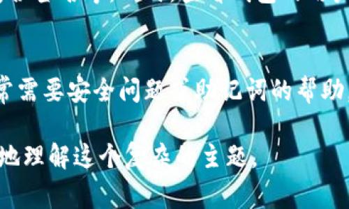 比特币钱包的安全性是一个复杂而重要的话题。首先，我们需要明确一点：比特币和其他加密货币是基于区块链技术的去中心化资产，安全性通常取决于用户如何使用钱包以及采取的安全措施。以下是一些关于比特币钱包安全性的重要讨论：

比特币钱包的类型
比特币钱包有多种类型，主要分为热钱包和冷钱包。热钱包是连接互联网的钱包，方便日常交易，但因为处于在线状态，安全性相对较低；而冷钱包则是离线存储的方式，如硬件钱包或纸钱包，安全性更高。

比特币被盗的方式
比特币被盗的方式有很多，例如：通过网络钓鱼、恶意软件、黑客攻击等。许多用户可能因为不谨慎的操作而遭受损失，例如点击不明链接或下载不明文件。

如何保护你的比特币钱包
要保护比特币钱包，用户可采取以下措施：
ul
  li使用强密码，并定期更换。/li
  li启用双重认证，增加安全性。/li
  li定期备份钱包，以防遗失。/li
  li尽量使用冷钱包储存大量资产，热钱包只留用来小额交易。/li
/ul

如何应对被盗后的情况
很遗憾的是，如果比特币被盗，由于区块链技术的去中心化性质，找回被盗比特币几乎是不可能的。不过，受害者可以尝试联系交易所或有关部门，进行信息的追踪和记录。在这里，及时的反应和采取有效措施至关重要。

总结
总的来说，比特币钱包本身并不会“偷走”比特币，而是用户的使用习惯和安全防范措施决定了钱包的安全性。真心觉得，在充满机遇与挑战的加密货币领域，我们必须时刻保持警惕，保证自己的资产安全。

可能的相关问题

1. 我如何知道我的比特币钱包是否安全？
安全性通常可以通过几个指标来评估。首先，确保你使用的比特币钱包提供强大的安全功能，包括双重认证、加密存储和复合签名等。同时，查看钱包的用户评价和信誉度，选择那些在行业内有良好口碑的钱包。

2. 如果我忘记了比特币钱包的密码怎么办？
很遗憾，对于许多类型的钱包来说，如果忘记密码可能会导致你无法访问自己的币。然而，有些钱包提供密码恢复功能，通常需要安全问题或助记词的帮助。如果没有这样的安全措施，可能就无法恢复账户。在这里，真心建议大家使用密码管理工具以妥善保管这些重要的信息。 

这些内容不仅为比特币钱包的安全性能提供了全面的了解，还引出了用户关心的问题，通过情感化的语言，帮助用户更好地理解这个复杂的主题。