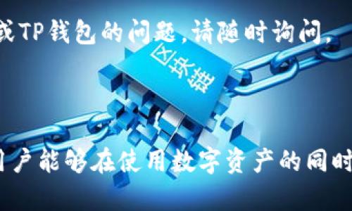 在讨论TP钱包地址中带有“HD”的标识之前，我们需要了解几个重要概念，包括HD钱包的含义以及它在数字货币领域的演变。

何为HD钱包？

HD钱包，即“Hierarchical Deterministic Wallet”（分层确定性钱包），是根据BIP32（Bitcoin Improvement Proposal 32）协议设计的一种钱包类型。这种钱包的一个显著特点是，它可以用一个主私钥（或种子）生成无限数量的子私钥和地址。这意味着用户只需要记住一个种子，就能管理多个地址和账户，而不必逐个记录每个地址的私钥。

作为一名用户，我真心觉得这种设计非常人性化和便利。实际上，这让管理数字货币的过程变得更容易，因为你可以用单个主账户，生成并管理多个子账户，无需担心遗失私钥的问题。

TP钱包中HD地址的意义

TP钱包是一个广泛使用的数字货币钱包，支持多个区块链资产。在TP钱包中，如果你看到地址中包含“HD”的字样，这通常意味着该地址是基于HD钱包逻辑生成的。也就是说，这是一种从主种子派生出来的地址，这种地址具有良好的安全性和隐私保护特性。

这种HD钱包模式带来的优势是显而易见的。当我们进行逐一管理每个地址的私钥时，很容易出现泄露和丢失的风险。而通过HD地址，每个交易的地址都是独一无二的，大大降低了被攻击者追踪和监视的风险。

HD钱包的未来发展趋势

随着区块链技术的不断发展，HD钱包的使用将越来越普及。我们可以预计以下几个趋势：

h41. 安全性更高/h4
随着安全技术的进步，HD钱包将会采用更为先进的加密算法和多重身份验证机制，大大提高用户资产的安全性。

h42. 多链支持/h4
未来的HD钱包将支持更多的区块链，用户可以在一个钱包中管理多种加密资产，这种多链的管理将极大地方便用户。

h43. 用户体验提升/h4
在用户体验方面，未来的HD钱包将会更加友好，通过引入更直观的操作界面和优质的服务帮助用户更好地管理资产。

h44. 教育和普及/h4
随着人们对区块链和数字货币的逐步接受，HD钱包的教育宣传也会越来越多，用户将更容易理解如何安全、有效地使用钱包。

相关问题一：HD钱包如何保护用户的隐私和安全？

这一点确实是个值得深入探讨的问题。有点遗憾的是，很多用户在使用数字钱包时并不了解HD钱包的隐私性和安全性。HD钱包可以通过为每次交易生成新的地址来保护用户隐私，这样，即使一笔交易被攻击者监视，也无法直接追溯到主账户。

另外，由于HD钱包是基于种子生成的，所以即便用户需要更换设备，只需保护好主种子，就可以轻松恢复所有地址和私钥，这在安全性上提供了极大的优势。

相关问题二：TP钱包中HD地址适合哪些用户使用？

对于追求隐私、安全和便捷的用户来说，我真心觉得使用TP钱包中的HD地址是非常合适的。有以下几类用户特别适合：
ul
li1. 投资者：对于长期持有资产的投资者，HD钱包能有效降低被追踪的风险。/li
li2. 普通用户：无论是日常购物还是转账支付，HD钱包提供的随时生成新地址的功能都能给普通用户带来便利。/li
li3. 开发者：开发者在进行DApp测试和使用时，也可以通过HD地址来管理测试账户，而不必私密地管理多个地址。/li
/ul

总之，TP钱包中的HD地址是一种非常有效的安全隐私保护方式，是时候考虑转换到这种钱包方式来提升自身的资产管理水平了。如果你有更多关于HD钱包或TP钱包的问题，请随时询问。

总结

通过以上的讨论，可以看出TP钱包中带有“HD”的地址其实表达了一种新型的钱包管理方式，未来将会在数字资产管理中起到越来越重要的作用。希望每位用户能够在使用数字资产的同时，也能关注其背后的技术及安全性，把握住这波潮流。