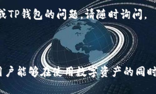 在讨论TP钱包地址中带有“HD”的标识之前，我们需要了解几个重要概念，包括HD钱包的含义以及它在数字货币领域的演变。

何为HD钱包？

HD钱包，即“Hierarchical Deterministic Wallet”（分层确定性钱包），是根据BIP32（Bitcoin Improvement Proposal 32）协议设计的一种钱包类型。这种钱包的一个显著特点是，它可以用一个主私钥（或种子）生成无限数量的子私钥和地址。这意味着用户只需要记住一个种子，就能管理多个地址和账户，而不必逐个记录每个地址的私钥。

作为一名用户，我真心觉得这种设计非常人性化和便利。实际上，这让管理数字货币的过程变得更容易，因为你可以用单个主账户，生成并管理多个子账户，无需担心遗失私钥的问题。

TP钱包中HD地址的意义

TP钱包是一个广泛使用的数字货币钱包，支持多个区块链资产。在TP钱包中，如果你看到地址中包含“HD”的字样，这通常意味着该地址是基于HD钱包逻辑生成的。也就是说，这是一种从主种子派生出来的地址，这种地址具有良好的安全性和隐私保护特性。

这种HD钱包模式带来的优势是显而易见的。当我们进行逐一管理每个地址的私钥时，很容易出现泄露和丢失的风险。而通过HD地址，每个交易的地址都是独一无二的，大大降低了被攻击者追踪和监视的风险。

HD钱包的未来发展趋势

随着区块链技术的不断发展，HD钱包的使用将越来越普及。我们可以预计以下几个趋势：

h41. 安全性更高/h4
随着安全技术的进步，HD钱包将会采用更为先进的加密算法和多重身份验证机制，大大提高用户资产的安全性。

h42. 多链支持/h4
未来的HD钱包将支持更多的区块链，用户可以在一个钱包中管理多种加密资产，这种多链的管理将极大地方便用户。

h43. 用户体验提升/h4
在用户体验方面，未来的HD钱包将会更加友好，通过引入更直观的操作界面和优质的服务帮助用户更好地管理资产。

h44. 教育和普及/h4
随着人们对区块链和数字货币的逐步接受，HD钱包的教育宣传也会越来越多，用户将更容易理解如何安全、有效地使用钱包。

相关问题一：HD钱包如何保护用户的隐私和安全？

这一点确实是个值得深入探讨的问题。有点遗憾的是，很多用户在使用数字钱包时并不了解HD钱包的隐私性和安全性。HD钱包可以通过为每次交易生成新的地址来保护用户隐私，这样，即使一笔交易被攻击者监视，也无法直接追溯到主账户。

另外，由于HD钱包是基于种子生成的，所以即便用户需要更换设备，只需保护好主种子，就可以轻松恢复所有地址和私钥，这在安全性上提供了极大的优势。

相关问题二：TP钱包中HD地址适合哪些用户使用？

对于追求隐私、安全和便捷的用户来说，我真心觉得使用TP钱包中的HD地址是非常合适的。有以下几类用户特别适合：
ul
li1. 投资者：对于长期持有资产的投资者，HD钱包能有效降低被追踪的风险。/li
li2. 普通用户：无论是日常购物还是转账支付，HD钱包提供的随时生成新地址的功能都能给普通用户带来便利。/li
li3. 开发者：开发者在进行DApp测试和使用时，也可以通过HD地址来管理测试账户，而不必私密地管理多个地址。/li
/ul

总之，TP钱包中的HD地址是一种非常有效的安全隐私保护方式，是时候考虑转换到这种钱包方式来提升自身的资产管理水平了。如果你有更多关于HD钱包或TP钱包的问题，请随时询问。

总结

通过以上的讨论，可以看出TP钱包中带有“HD”的地址其实表达了一种新型的钱包管理方式，未来将会在数字资产管理中起到越来越重要的作用。希望每位用户能够在使用数字资产的同时，也能关注其背后的技术及安全性，把握住这波潮流。