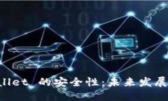 如何提升 TPWallet 的安全性：未来发展