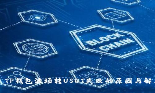 ### TP钱包波场转USDT失败的原因与解决方案