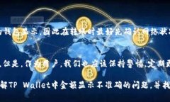 关于 TP Wallet 中一些币种金额显示不正