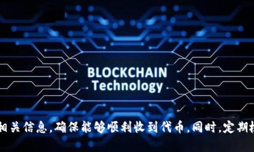 关于tpwallet能否收到LUNA的空投，这个问题涉及加密货币钱包、空投机制以及具体代币的支持情况。首先，我们需要明确几个要点。

### 什么是LUNA空投？

LUNA的空投指的是在特定情况下，项目方或社区团队将新的代币（如LUNA）分发给现有代币持有者的行为。这通常是为了奖励用户、促进社区活跃或者进行项目转型。

### tpwallet是什么？

tpwallet是一个支持多种链和资产的数字钱包，它允许用户存储、发送和接收各种加密货币。支持的币种和链通常都会影响其参与空投的能力。

### tpwallet能否收到LUNA的空投？

1. **钱包支持情况**：首先，需要确认tpwallet是否支持LUNA以及相关的空投代币。你可以通过查看tpwallet官网或相关文档，了解其支持的币种列表。

2. **用户持有情况**：如果用户在空投开始之前已经在tpwallet中持有了相应的LUNA代币，那么他们通常可以收到相应的空投。这些空投的代币会在空投日期后直接发送到用户的tpwallet账户中。

3. **空投条件**：有些空投会要求用户在空投前的某个时间点持有一定数量的代币或满足其他条件。在参与之前，务必要仔细阅读空投的公告，以确保自身符合资格。

4. **兼容性和升级**：在某些情况下，钱包需要进行更新以支持新的代币或空投。如果tpwallet未能及时更新以支持LUNA或相关的空投代币，用户可能会错过空投机会。

### 相关问题

1. **如何确保我可以收到空投？**
   
   收到空投的关键在于确保你的钱包支持你所持代币的空投。首先要了解空投的详情，包括时间、条件以及代币分发方式。保持钱包更新，确保软件处于最新版本，并且在空投前保持对相关信息的关注也是非常重要的。

2. **如果没有收到空投，应该怎么办？**

   如果你确信符合空投条件却没有收到相应的代币，可以尝试以下方法解决：

   - **确认状态**：检查你的钱包地址是否正确，且能够正确显示你的代币余额。
   - **查看社区**：访问项目的官方社交媒体、社区论坛，了解是否有其它用户遇到了同样的问题。
   - **联系支持**：如果问题仍然存在，可以考虑联系tpwallet的客服，寻求帮助和解决方案。

### 总结

在加密货币的世界中，空投是一种重要的市场营销策略，而用户在参与空投时应充分了解自身钱包的支持情况、空投的具体条件和相关信息，确保能够顺利收到代币。同时，定期检查相关信息和维持钱包的更新也非常关键。希望你能顺利参与到LUNA的空投中，获得期望的收益，真心希望这个回答能帮助到你！