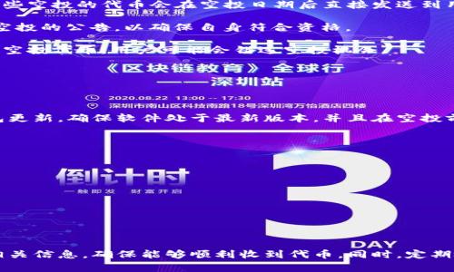 关于tpwallet能否收到LUNA的空投，这个问题涉及加密货币钱包、空投机制以及具体代币的支持情况。首先，我们需要明确几个要点。

### 什么是LUNA空投？

LUNA的空投指的是在特定情况下，项目方或社区团队将新的代币（如LUNA）分发给现有代币持有者的行为。这通常是为了奖励用户、促进社区活跃或者进行项目转型。

### tpwallet是什么？

tpwallet是一个支持多种链和资产的数字钱包，它允许用户存储、发送和接收各种加密货币。支持的币种和链通常都会影响其参与空投的能力。

### tpwallet能否收到LUNA的空投？

1. **钱包支持情况**：首先，需要确认tpwallet是否支持LUNA以及相关的空投代币。你可以通过查看tpwallet官网或相关文档，了解其支持的币种列表。

2. **用户持有情况**：如果用户在空投开始之前已经在tpwallet中持有了相应的LUNA代币，那么他们通常可以收到相应的空投。这些空投的代币会在空投日期后直接发送到用户的tpwallet账户中。

3. **空投条件**：有些空投会要求用户在空投前的某个时间点持有一定数量的代币或满足其他条件。在参与之前，务必要仔细阅读空投的公告，以确保自身符合资格。

4. **兼容性和升级**：在某些情况下，钱包需要进行更新以支持新的代币或空投。如果tpwallet未能及时更新以支持LUNA或相关的空投代币，用户可能会错过空投机会。

### 相关问题

1. **如何确保我可以收到空投？**
   
   收到空投的关键在于确保你的钱包支持你所持代币的空投。首先要了解空投的详情，包括时间、条件以及代币分发方式。保持钱包更新，确保软件处于最新版本，并且在空投前保持对相关信息的关注也是非常重要的。

2. **如果没有收到空投，应该怎么办？**

   如果你确信符合空投条件却没有收到相应的代币，可以尝试以下方法解决：

   - **确认状态**：检查你的钱包地址是否正确，且能够正确显示你的代币余额。
   - **查看社区**：访问项目的官方社交媒体、社区论坛，了解是否有其它用户遇到了同样的问题。
   - **联系支持**：如果问题仍然存在，可以考虑联系tpwallet的客服，寻求帮助和解决方案。

### 总结

在加密货币的世界中，空投是一种重要的市场营销策略，而用户在参与空投时应充分了解自身钱包的支持情况、空投的具体条件和相关信息，确保能够顺利收到代币。同时，定期检查相关信息和维持钱包的更新也非常关键。希望你能顺利参与到LUNA的空投中，获得期望的收益，真心希望这个回答能帮助到你！