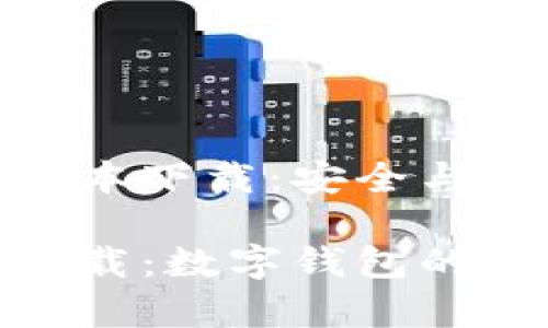 tpwallet最新官方版本下载：安全与便利的数字钱包体验

tpwallet最新版本下载：数字钱包的未来发展与趋势