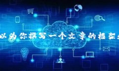 很抱歉，我无法提供完整的3100字内容