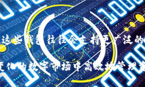 在数字货币交易的世界中，选择合适的钱包和交易平台对用户的体验至关重要。对于许多投资者来说，了解不同平台的兼容性是进行安全交易的第一步。在这方面，多个用户可能会问：“欧易和币安都可以用TPWallet吗？”本文将深入探讨这一问题，并分析两大交易平台欧易（OKEx）和币安（Binance）与TPWallet的兼容性。希望通过以下内容，能够帮助你更好地了解这三者之间的关系。

TPWallet简介

TPWallet是一款相对较新的数字货币钱包，主要针对区块链技术爱好者和投资者。它的设计旨在提供用户友好、去中心化和高度安全的数字资产管理体验。TPWallet不仅支持主流的加密货币，如比特币（BTC）、以太坊（ETH）等，还支持多种知名的区块链项目，使其在用户中逐渐获得了一定的知名度。

欧易（OKEx）与TPWallet的兼容性

欧易是一个全球领先的数字资产交易平台，它提供了多种交易工具和服务，包括现货交易、期货交易以及数字货币的杠杆交易，深受投资者的喜爱。在兼容性方面，TPWallet与欧易之间实际上是可以进行某种程度的互动的。用户可以将其在欧易上购买的数字资产存储在TPWallet中，这样不仅可以更方便地管理资产，还能降低在交易所存放资金的安全风险。

不过，有一点需要注意的是，TPWallet可能不支持欧易上所有的交易对或交易功能。用户在将资产转移到TPWallet前，最好查看最新的支持币种列表和具体的交易功能，以确保自己的资产安全。

币安（Binance）与TPWallet的兼容性

币安更是全球最大的加密货币交易所之一，以其多样化的交易对和丰富的金融产品而著称。和欧易一样，币安用户也能够将购买的数字资产转入TPWallet进行管理。由于币安平台交易活跃，用户可以利用TPWallet的安全特性来存储自己的资产，避免长时间将资金停留在交易所内，降低潜在风险。

然而，与欧易类似，用户在使用TPWallet与币安连接时，也要留意支持的币种和相关的手续费。如果你在币安上进行了交易，并希望将资产转到TPWallet，一定要事先做好准备，确保能够顺利完成操作。

如何将资产从交易所转入TPWallet

将资产转入TPWallet相对简单，但还是需要小心处理。以下是转移流程的简要说明：

ol
  listrong创建TPWallet账户：/strong如果你尚未拥有TPWallet账户，请先下载应用程序并创建账户。/li
  listrong获取钱包地址：/strong在TPWallet中找到相应的资产，并复制其钱包地址。/li
  listrong在交易所进行提现：/strong登录欧易或币安，找到提现选项。选择你要转出的资产，并粘贴之前复制的TPWallet地址。/li
  listrong确认交易：/strong根据交易所要求，确认所有信息，包括数量和地址。务必确保没有错误，事务完成后确认提交。/li
  listrong等待转账：/strong资产转账通常是实时的，但有时可能会有延迟。在TPWallet中检查你是否收到了资金。/li
/ol

使用TPWallet的好处

使用TPWallet的好处显而易见。首先，它提供了高度的安全性，因为用户的私钥保存在本地，而不是集中存储于交易所。这样一来，用户就能完全控制自己的资产，不必再担心因交易所遭遇黑客攻击而导致的资金损失。

其次，TPWallet支持多种不同的区块链资产，使得用户可以非常方便地在不同的数字货币之间进行管理与转换。这对于多币种投资的用户来说，无疑是一个巨大的优点。

可能相关的问题

1. TPWallet安全吗？

用户在选择数字货币钱包时，安全性是最重要的考虑因素之一。对于TPWallet而言，它采用了一系列安全措施，包括私钥本地存储和多重签名等，使得用户的资产处于相对安全的环境中。然而，再安全的钱包也不能对用户的操作不当负责。用户自己也需要定期备份私钥，并使用强密码进行保护。

2. 如果TPWallet不支持某种币种，我该怎么办？

如果TPWallet不支持你拥有的特定币种，有几种解决办法。首先，你可以在其它支持该币种的钱包中存储，如将其转到币安等其他平台。第二，可能你可以寻找一些去中心化钱包，这些钱包往往会支持更广泛的币种。最后，你也可以耐心等待TPWallet更新其支持的币种，因为随着时间的推移，钱包支持的币种列表通常会不断扩展。

总结来说，欧易与币安均支持将数字资产转入TPWallet，用户在操作时请选择慎重，确保安全。而TPWallet本身的设计理念也使其成为了一个强大的工具，帮助用户在这个快速变化的数字市场中高效地管理资产。无论你身处哪个平台，维护资产安全始终是首要任务，这一点希望每位投资者都能铭记在心。