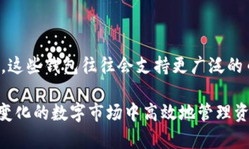 在数字货币交易的世界中，选择合适的钱包和交易平台对用户的体验至关重要。对于许多投资者来说，了解不同平台的兼容性是进行安全交易的第一步。在这方面，多个用户可能会问：“欧易和币安都可以用TPWallet吗？”本文将深入探讨这一问题，并分析两大交易平台欧易（OKEx）和币安（Binance）与TPWallet的兼容性。希望通过以下内容，能够帮助你更好地了解这三者之间的关系。

TPWallet简介

TPWallet是一款相对较新的数字货币钱包，主要针对区块链技术爱好者和投资者。它的设计旨在提供用户友好、去中心化和高度安全的数字资产管理体验。TPWallet不仅支持主流的加密货币，如比特币（BTC）、以太坊（ETH）等，还支持多种知名的区块链项目，使其在用户中逐渐获得了一定的知名度。

欧易（OKEx）与TPWallet的兼容性

欧易是一个全球领先的数字资产交易平台，它提供了多种交易工具和服务，包括现货交易、期货交易以及数字货币的杠杆交易，深受投资者的喜爱。在兼容性方面，TPWallet与欧易之间实际上是可以进行某种程度的互动的。用户可以将其在欧易上购买的数字资产存储在TPWallet中，这样不仅可以更方便地管理资产，还能降低在交易所存放资金的安全风险。

不过，有一点需要注意的是，TPWallet可能不支持欧易上所有的交易对或交易功能。用户在将资产转移到TPWallet前，最好查看最新的支持币种列表和具体的交易功能，以确保自己的资产安全。

币安（Binance）与TPWallet的兼容性

币安更是全球最大的加密货币交易所之一，以其多样化的交易对和丰富的金融产品而著称。和欧易一样，币安用户也能够将购买的数字资产转入TPWallet进行管理。由于币安平台交易活跃，用户可以利用TPWallet的安全特性来存储自己的资产，避免长时间将资金停留在交易所内，降低潜在风险。

然而，与欧易类似，用户在使用TPWallet与币安连接时，也要留意支持的币种和相关的手续费。如果你在币安上进行了交易，并希望将资产转到TPWallet，一定要事先做好准备，确保能够顺利完成操作。

如何将资产从交易所转入TPWallet

将资产转入TPWallet相对简单，但还是需要小心处理。以下是转移流程的简要说明：

ol
  listrong创建TPWallet账户：/strong如果你尚未拥有TPWallet账户，请先下载应用程序并创建账户。/li
  listrong获取钱包地址：/strong在TPWallet中找到相应的资产，并复制其钱包地址。/li
  listrong在交易所进行提现：/strong登录欧易或币安，找到提现选项。选择你要转出的资产，并粘贴之前复制的TPWallet地址。/li
  listrong确认交易：/strong根据交易所要求，确认所有信息，包括数量和地址。务必确保没有错误，事务完成后确认提交。/li
  listrong等待转账：/strong资产转账通常是实时的，但有时可能会有延迟。在TPWallet中检查你是否收到了资金。/li
/ol

使用TPWallet的好处

使用TPWallet的好处显而易见。首先，它提供了高度的安全性，因为用户的私钥保存在本地，而不是集中存储于交易所。这样一来，用户就能完全控制自己的资产，不必再担心因交易所遭遇黑客攻击而导致的资金损失。

其次，TPWallet支持多种不同的区块链资产，使得用户可以非常方便地在不同的数字货币之间进行管理与转换。这对于多币种投资的用户来说，无疑是一个巨大的优点。

可能相关的问题

1. TPWallet安全吗？

用户在选择数字货币钱包时，安全性是最重要的考虑因素之一。对于TPWallet而言，它采用了一系列安全措施，包括私钥本地存储和多重签名等，使得用户的资产处于相对安全的环境中。然而，再安全的钱包也不能对用户的操作不当负责。用户自己也需要定期备份私钥，并使用强密码进行保护。

2. 如果TPWallet不支持某种币种，我该怎么办？

如果TPWallet不支持你拥有的特定币种，有几种解决办法。首先，你可以在其它支持该币种的钱包中存储，如将其转到币安等其他平台。第二，可能你可以寻找一些去中心化钱包，这些钱包往往会支持更广泛的币种。最后，你也可以耐心等待TPWallet更新其支持的币种，因为随着时间的推移，钱包支持的币种列表通常会不断扩展。

总结来说，欧易与币安均支持将数字资产转入TPWallet，用户在操作时请选择慎重，确保安全。而TPWallet本身的设计理念也使其成为了一个强大的工具，帮助用户在这个快速变化的数字市场中高效地管理资产。无论你身处哪个平台，维护资产安全始终是首要任务，这一点希望每位投资者都能铭记在心。