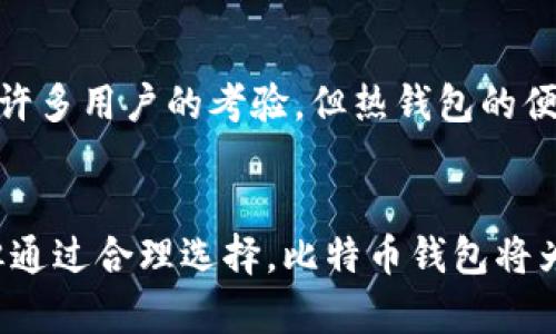   2024年主流比特币钱包发展趋势与推荐 / 
 guanjianci 比特币钱包,数字货币,加密货币,区块链技术 /guanjianci 

引言
在当今快速发展的数字货币世界中，比特币作为最具影响力的加密货币之一，其钱包的选择显得尤为重要。从传统的热钱包到新兴的冷钱包，各种比特币钱包层出不穷，适用于不同的用户需求。真心觉得，选择一个安全、便捷、功能丰富的钱包能够为用户带来极大的便利。那么，2024年的主流比特币钱包究竟是什么？它们未来的发展趋势又是怎样的呢？让我们深入探讨。

比特币钱包的类型
首先，我们需要了解比特币钱包的基本类型。比特币钱包主要可以分为以下几类：
ul
    listrong热钱包/strong: 通常连接互联网，便于日常交易，适合频繁使用。/li
    listrong冷钱包/strong: 离线存储，安全性高，适合长期持有。/li
    listrong移动钱包/strong: 手机应用，灵活方便，但也需注意安全性。/li
    listrong桌面钱包/strong: 安装在个人电脑上的软件，适合技术用户。/li
    listrong硬件钱包/strong: 专用设备，极具安全性，适合大量资产持有者。/li
/ul

2024年主流比特币钱包推荐
综合考虑安全性、用户体验及功能性，2024年有几个钱包表现突出：

ul
    listrongLedger Nano X/strong: 由于其强大的安全性和多币种支持，Ledger Nano X被广泛认为是硬件钱包中的佼佼者。用户可以放心地持有大量加密资产，而不必担心被黑客攻击。/li
    listrongExodus/strong: 作为一款桌面和移动钱包，Exodus以其用户友好的界面和丰富的功能而著称。它支持多种数字货币，并内置交易功能，极大地方便了用户。/li
    listrongCoinbase Wallet/strong: 依托于其母公司Coinbase的强大背景，Coinbase Wallet不仅安全而且便捷。对于新手用户非常友好，适合初入数字货币市场的人。/li
    listrongTrust Wallet/strong: 作为官方的Binance钱包，Trust Wallet支持多种代币和区块链，安全性和易用性备受好评。/li
/ul

比特币钱包的发展趋势
随着数字货币的普及，比特币钱包的发展趋势也在不断演变。
ul
    listrong安全性提升/strong: 随着网络攻击手段日渐复杂，各大钱包提供商将愈加重视安全防护技术的发展。多重签名、二次验证等安全措施将成为标准配置。/li
    listrong用户体验/strong: 简洁直观的界面和易于理解的操作流程将吸引越来越多的用户。无论是新手还是老手，良好的用户体验都是核心竞争力。/li
    listrong跨链功能支持/strong: 随着DeFi和跨链技术的发展，未来的钱包可能会支持更广泛的资产交易，使得用户能够在不同区块链之间轻松切换。/li
    listrong隐私保护技术/strong: 在隐私意识提升的当下，钱包提供商将致力于增强用户隐私保护功能，使用零知识证明等新技术来保障交易数据的私密性。/li
/ul

可能的相关问题

问题一：怎么样选择适合自己的比特币钱包？
首先，明确自己的需求是选择比特币钱包的第一步。如果你是一个新手，或许可以选择功能完善、用户友好的热钱包，如Coinbase Wallet或Exodus；如果你是资深玩家，可能会更倾向于硬件钱包如Ledger，以提升安全性。如果经常进行交易，热钱包会比较方便；而如果是长线投资者，冷钱包则是更好的选择。真心觉得，多尝试几款钱包，了解其功能和界面后，才更容易找到最适合自己的一个。

问题二：比特币钱包是否真的安全？
这是一个广受关注的话题！很多用户可能会羡慕那些把大量比特币存储在钱包中的人，心中难免会有疑惑：“如果我的钱包被黑客入侵了怎么办？”一般来说，硬件钱包相对更安全，因为它是离线存储，像Ledger和Trezor等品牌都经过许多用户的考验。但热钱包的便便捷性确实让很多人青睐，只是千万不要忽视安全性，定期更新软件，确保不对密码和私钥泄露。有点遗憾的是，在安全性与便捷性之间，用户常常不得不找到一个平衡点。总之，要保持警惕，增强安全意识，才能更好地保护自己的资产。

总结
在比特币钱包的海洋中，找到一个适合自己的并不容易。但是，随着技术的不断进步和市场的演变，未来的钱包选择将更加丰富多样。希望每一个投资者都能在这个过程中，保护好自己的资产，实现财富的增值与增殖。投资虽有风险，但通过合理选择，比特币钱包将为我们带来更广阔的发展空间和机会！