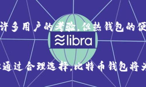   2024年主流比特币钱包发展趋势与推荐 / 
 guanjianci 比特币钱包,数字货币,加密货币,区块链技术 /guanjianci 

引言
在当今快速发展的数字货币世界中，比特币作为最具影响力的加密货币之一，其钱包的选择显得尤为重要。从传统的热钱包到新兴的冷钱包，各种比特币钱包层出不穷，适用于不同的用户需求。真心觉得，选择一个安全、便捷、功能丰富的钱包能够为用户带来极大的便利。那么，2024年的主流比特币钱包究竟是什么？它们未来的发展趋势又是怎样的呢？让我们深入探讨。

比特币钱包的类型
首先，我们需要了解比特币钱包的基本类型。比特币钱包主要可以分为以下几类：
ul
    listrong热钱包/strong: 通常连接互联网，便于日常交易，适合频繁使用。/li
    listrong冷钱包/strong: 离线存储，安全性高，适合长期持有。/li
    listrong移动钱包/strong: 手机应用，灵活方便，但也需注意安全性。/li
    listrong桌面钱包/strong: 安装在个人电脑上的软件，适合技术用户。/li
    listrong硬件钱包/strong: 专用设备，极具安全性，适合大量资产持有者。/li
/ul

2024年主流比特币钱包推荐
综合考虑安全性、用户体验及功能性，2024年有几个钱包表现突出：

ul
    listrongLedger Nano X/strong: 由于其强大的安全性和多币种支持，Ledger Nano X被广泛认为是硬件钱包中的佼佼者。用户可以放心地持有大量加密资产，而不必担心被黑客攻击。/li
    listrongExodus/strong: 作为一款桌面和移动钱包，Exodus以其用户友好的界面和丰富的功能而著称。它支持多种数字货币，并内置交易功能，极大地方便了用户。/li
    listrongCoinbase Wallet/strong: 依托于其母公司Coinbase的强大背景，Coinbase Wallet不仅安全而且便捷。对于新手用户非常友好，适合初入数字货币市场的人。/li
    listrongTrust Wallet/strong: 作为官方的Binance钱包，Trust Wallet支持多种代币和区块链，安全性和易用性备受好评。/li
/ul

比特币钱包的发展趋势
随着数字货币的普及，比特币钱包的发展趋势也在不断演变。
ul
    listrong安全性提升/strong: 随着网络攻击手段日渐复杂，各大钱包提供商将愈加重视安全防护技术的发展。多重签名、二次验证等安全措施将成为标准配置。/li
    listrong用户体验/strong: 简洁直观的界面和易于理解的操作流程将吸引越来越多的用户。无论是新手还是老手，良好的用户体验都是核心竞争力。/li
    listrong跨链功能支持/strong: 随着DeFi和跨链技术的发展，未来的钱包可能会支持更广泛的资产交易，使得用户能够在不同区块链之间轻松切换。/li
    listrong隐私保护技术/strong: 在隐私意识提升的当下，钱包提供商将致力于增强用户隐私保护功能，使用零知识证明等新技术来保障交易数据的私密性。/li
/ul

可能的相关问题

问题一：怎么样选择适合自己的比特币钱包？
首先，明确自己的需求是选择比特币钱包的第一步。如果你是一个新手，或许可以选择功能完善、用户友好的热钱包，如Coinbase Wallet或Exodus；如果你是资深玩家，可能会更倾向于硬件钱包如Ledger，以提升安全性。如果经常进行交易，热钱包会比较方便；而如果是长线投资者，冷钱包则是更好的选择。真心觉得，多尝试几款钱包，了解其功能和界面后，才更容易找到最适合自己的一个。

问题二：比特币钱包是否真的安全？
这是一个广受关注的话题！很多用户可能会羡慕那些把大量比特币存储在钱包中的人，心中难免会有疑惑：“如果我的钱包被黑客入侵了怎么办？”一般来说，硬件钱包相对更安全，因为它是离线存储，像Ledger和Trezor等品牌都经过许多用户的考验。但热钱包的便便捷性确实让很多人青睐，只是千万不要忽视安全性，定期更新软件，确保不对密码和私钥泄露。有点遗憾的是，在安全性与便捷性之间，用户常常不得不找到一个平衡点。总之，要保持警惕，增强安全意识，才能更好地保护自己的资产。

总结
在比特币钱包的海洋中，找到一个适合自己的并不容易。但是，随着技术的不断进步和市场的演变，未来的钱包选择将更加丰富多样。希望每一个投资者都能在这个过程中，保护好自己的资产，实现财富的增值与增殖。投资虽有风险，但通过合理选择，比特币钱包将为我们带来更广阔的发展空间和机会！