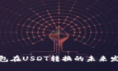 数字钱包在USDT转换的未来发展趋势