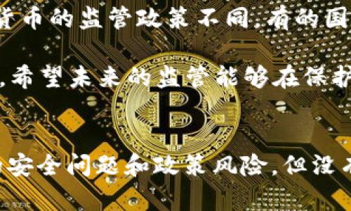 在TP钱包（TokenPocket）中，USDT（Tether）是一种广泛使用的稳定币，主要用于数字货币交易及其他金融应用。那么，USDT在TP钱包里面是否通用？这个问题需要从多个角度来深入分析。

TP钱包与USDT的兼容性
TP钱包作为一个多币种数字货币钱包，支持多种区块链资产的存储和转移，包括USDT。用户可以在此钱包中存放和管理他们的USDT资产。这意味着用户可以将USDT从其他钱包或交易所转入TP钱包，也可以将其从TP钱包转出，进行交易或支付。

USDT的多种区块链形式
USDT 并不是单一形式的数字货币，而是依托于多个区块链网络发行的稳定币。最初的USDT是基于比特币的Omni Layer进行发行，还有以太坊的ERC20、Tron的TRC20以及最近的Polygon等多种形式。这些不同形式的USDT可以在不同的区块链上进行转移和交易。

TP钱包是一个去中心化钱包，支持多种区块链的资产管理。因此，用户在TP钱包中不仅可以存储USDT，还可以选择与其他链上的USDT进行交互。这就保证了在TP钱包中USDT的通用性，用户可以根据协议进行选择，尽可能地实现资产的流通。

如何在TP钱包中使用USDT
在TP钱包中使用USDT是一个非常简单的过程。用户只需要进行以下步骤：
ul
    listrong下载并安装TP钱包：/strong可以在应用商店中搜索并下载TP钱包，还可以通过官方网站下载PC和手机版本。/li
    listrong创建或导入钱包：/strong如果你是第一次使用TP钱包，可以选择创建一个新钱包。如果你已有钱包，可以通过助记词或私钥导入。/li
    listrong充值USDT：/strong用户可以通过交易所提现USDT到TP钱包地址，或者使用其他钱包转入USDT。/li
    listrong管理与使用：/strong在TP钱包中，可以随时查看USDT的余额，对其进行转账、交换或支付。/li
/ul

USDT的优点与缺点
USDT作为一种稳定币，其出现是为了在波动较大的加密市场中提供相对稳定的价值。使用USDT的优点包括：
ul
    listrong抗波动性：/strongUSDT的价值与美元挂钩，使其在交易中更为稳定。/li
    listrong灵活性：/strong用户可以使用USDT进行各种交易，或者作为一种“避风港”存储资产。/li
    listrong广泛接受：/strong很多交易所和平台都支持USDT，使其在生态系统中非常通用。/li
/ul

然而，使用USDT也有一些缺点：
ul
    listrong依赖于美元：/strongUSDT的稳定性依托于美元的价值，因此美元的波动会直接影响USDT。/li
    listrong中心化问题：/strong尽管USDT提供了一些优点，但它的发行和管理仍然有一定的中心化特征，有些用户对此表示担忧。/li
/ul

TP钱包的安全性
选择合适的钱包很重要，而TP钱包在安全性方面也做了诸多努力。它提供了私钥管理功能，用户始终掌控自己的资产。此外，它还支持多重签名和离线钱包等安全特性，帮助用户更安全地交易和存储USDT。

未来的展望
随着数字货币的不断普及和接受度的提升，USDT以及其他稳定币的使用将会越来越广泛。TP钱包作为一个灵活的平台，可能会与更多的金融应用、DeFi项目结合，更大限度地发挥其价值。想象一下，如果未来USDT可以与其他资产自由转换，甚至与现实货币进行无缝对接，那将是多么令人期待的进展！

相关问题一：TP钱包是否支持多链USDT的转账
真心觉得，使用多链USDT进行转账是一件非常有趣的事情。在TP钱包中，用户确实可以通过选择不同的网络（如ERC20或TRC20）来进行USDT的转账。这种功能让用户在选择转账时能够更灵活地运用自己的资产，尽可能降低手续费和时间延迟。

不过，有点遗憾的是，用户在进行不同链间的转账时需要特别注意地址的对应关系，以免转错网络造成资产丢失。因此，总的来说，只要用户能够妥善管理自己的操作，TP钱包完全可以为多链的USDT转账提供便利。

相关问题二：USDT的未来是否会受到政策影响
从当前的全球经济形势来看，USDT和其他数字货币都可能受到政策影响。对于持有数字资产的人来说，真心觉得这是一个不容忽视的风险。各国政府对加密货币的监管政策不同，有的国家持开放态度，鼓励数字资产的发展；而另一些国家则可能因为安全、经济和法律问题而进行限制。

因此，对于未来USDT的使用及其价值，确实会受到政策环境的影响。尤其是在中国等数字货币监管日趋严格的国家，这对USDT的流通和接受度都有潜在威胁。希望未来的监管能够在保护消费者和推动创新之间找到一个平衡点，让数字货币能够健康、安全地发展。

总结
综上所述，TP钱包里的USDT是通用的，它不仅支持多种区块链的USDT资产，同时在管理和使用上也非常方便与灵活。虽然在使用USDT时需要关注一些潜在的安全问题和政策风险，但没有疑问的是，USDT作为一种稳定币将在未来的加密市场中继续扮演重要角色。我们期待TP钱包和USDT的发展能够推动更多人加入这个精彩的数字资产世界。