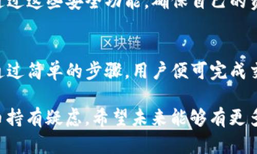 关于TPWallet中USDT的通用性，这涉及到数字货币的使用场景及其在不同平台之间的适用性。

USDT的基础知识
USDT（Tether）是一种基于区块链的稳定币，旨在将法币（如美元）的价值引入加密货币市场。USDT的价值与美元挂钩，通常保持在1:1的比例，这使得它在投资、交易和流通中具有很高的稳定性和流动性。随着区块链技术的发展，USDT被广泛应用于各种交易所和钱包中。

TPWallet平台概述
TPWallet是一个多链数字货币钱包，支持多种加密货币的存储和转账，包括比特币、以太坊和各种ERC-20代币，当然，也包括USDT。TPWallet的多功能性使其在用户间获得了良好的口碑。它不仅支持代币的存储，也允许用户在钱包内进行交易，确实是加密生态中一个方便的选择。

USDT的通用性
在TPWallet内，USDT的通用性主要体现在其能在多个交易平台、交换所以及社交交易中被广泛使用。无论是进行加密货币的交易或转账，USDT都能为用户提供相对稳定的价值。相比于其他波动性较大的加密货币，USDT的稳定性使其成为交易者和投资者的首选。用户可以在TPWallet上轻松存储、发送和接收USDT，与其他用户进行交易，甚至用于购买商品和服务。

TPWallet与USDT的交互
在TPWallet中使用USDT的方式多种多样。用户可以将USDT转入钱包中储存，进行买卖交易，或是参与去中心化金融（DeFi）项目。使用TPWallet用户还可以通过Swap功能，便捷地将其他加密货币交换为USDT，增加了资金流动的灵活性。

USDT在不同平台的使用方法
由于USDT的广泛接受程度，用户可以在多个交易平台上使用它。不同的交易所可能会根据市场需求和流动性情况设置不同的交易对。因此，无论是在TPWallet还是其他钱包中，用户可以将USDT转入交易所进行交易，或者将USDT用于参与其他金融活动。

USDT的未来发展趋势
展望未来，USDT的发展趋势非常乐观。随着越来越多的商户和平台接受USDT，预计其使用范围将继续扩大。区块链技术的不断演进也为USDT的使用提供了更多可能性，例如在智能合约中进行的自动化交易、与去中心化应用的集成等。此外，随着监管政策的逐步明晰，USDT的合法性和可信度也有望提升，这将进一步推动其普及。

可能相关的问题
1. TPWallet如何安全存储USDT？
在使用TPWallet存储USDT时，安全性是非常重要的考虑因素。TPWallet提供了多重安全措施，包括私钥的加密存储、二步验证同时还可以设置交易密码等。用户可以通过这些安全功能，确保自己的资产不受到黑客攻击或其他安全威胁的影响。

2. 如何在TPWallet上购买USDT？
为了在TPWallet上购买USDT，用户可以通过连接银行账户、信用卡或其他加密货币进行交易。用户只需要选择购买金额，TPWallet将会为用户提供相关的交易信息。通过简单的步骤，用户便可完成交易，获得自己想要的USDT。

真心觉得，随着诸如TPWallet等技术的发展，数字货币的使用变得愈加便利且安全，让人对未来的金融生态充满期待。然而，有点遗憾的是，仍旧有个别用户对数字货币持有疑虑，希望未来能够有更多的教育和宣传，让更多的人了解和接受这一新兴事物，享受数字经济带来的红利。