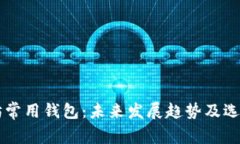 以太坊常用钱包：未来发展趋势及选择