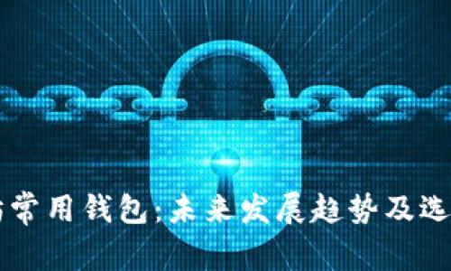以太坊常用钱包：未来发展趋势及选择指南